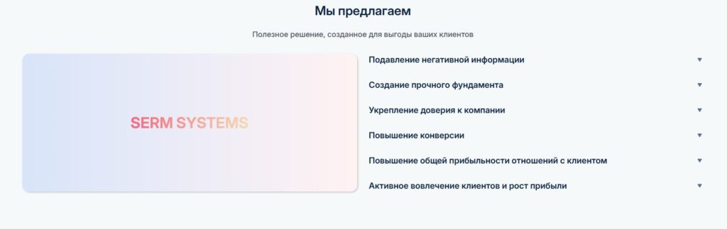 Список  услуг на сайте SERM SYSTEMS предлагаемые компанией.