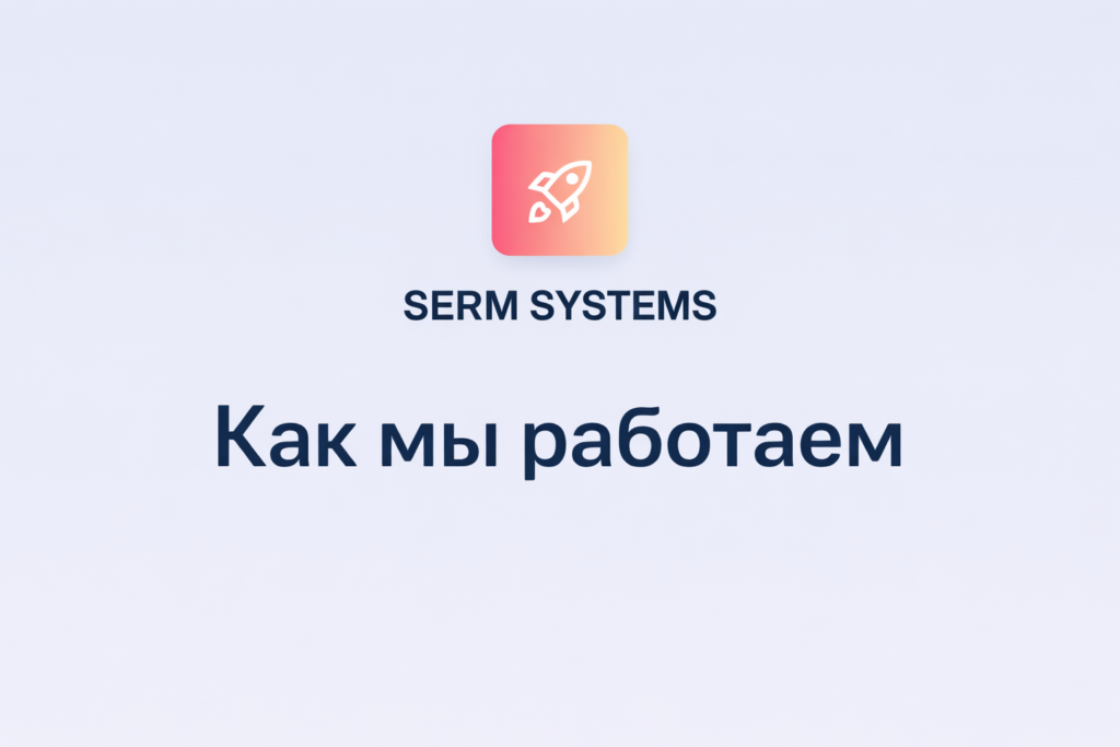 SERM SYSTEMS: репутация бизнеса под контролем
