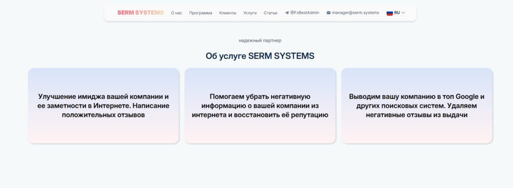 SERM-SYSTEMS-чистая-репутация